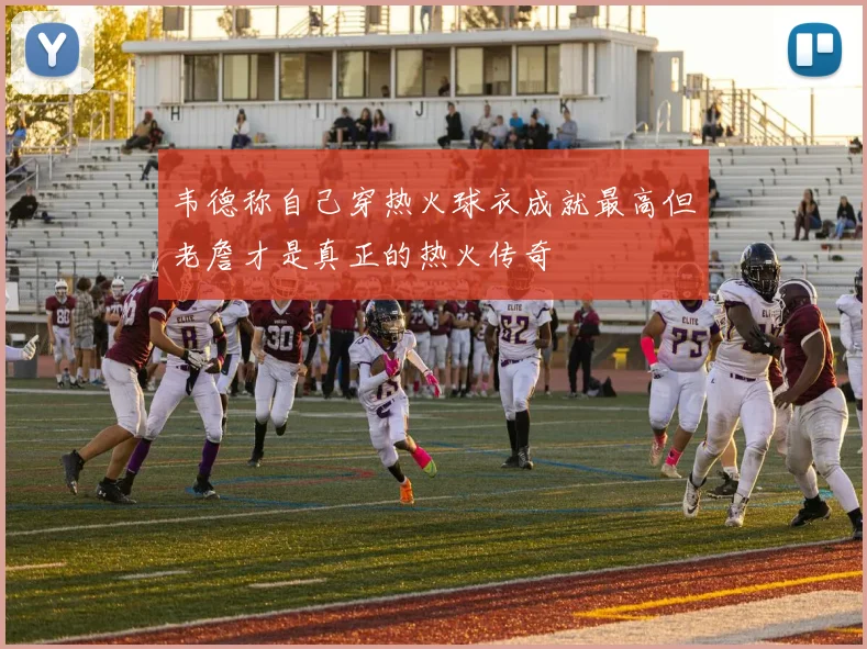 韦德称自己穿热火球衣成就最高但老詹才是真正的热火传奇