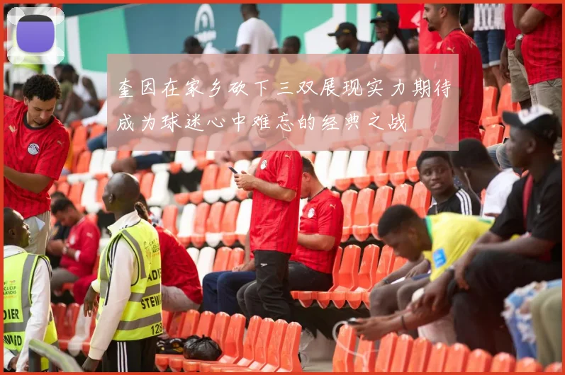 奎因在家乡砍下三双展现实力期待成为球迷心中难忘的经典之战