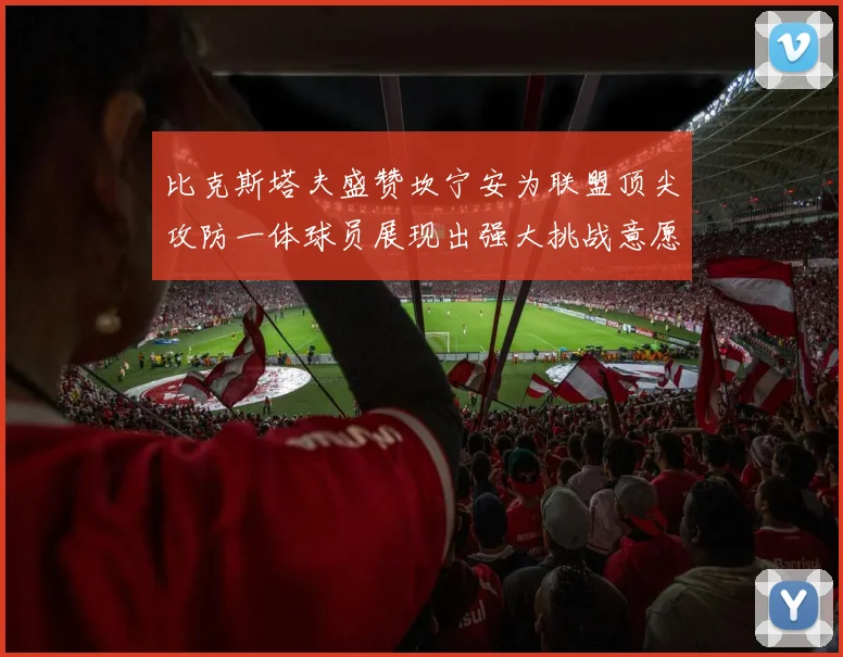 比克斯塔夫盛赞坎宁安为联盟顶尖攻防一体球员展现出强大挑战意愿