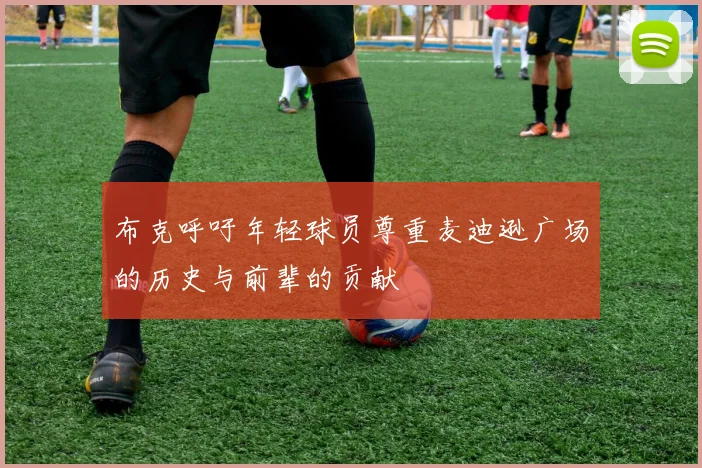 布克呼吁年轻球员尊重麦迪逊广场的历史与前辈的贡献