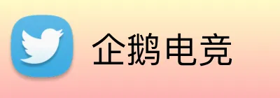 企鹅电竞 Logo